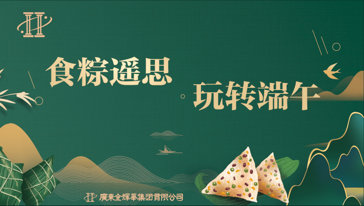 食粽遥思，玩转端午 | 【华亿平台】（中国）有限公司端午节活动顺利举行！